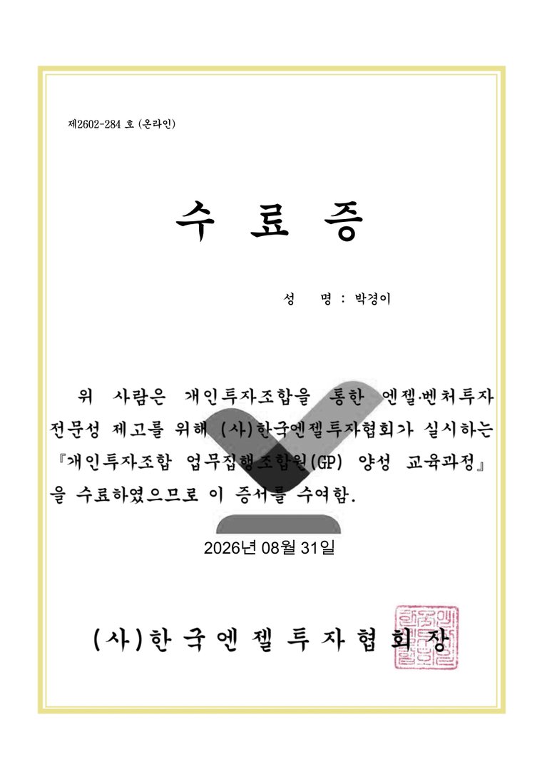 개인투자조합 GP 양성 교육과정 수료증